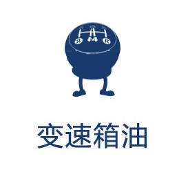德国汽车变速箱油