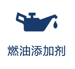 汽车燃油添加剂