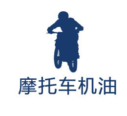 德国摩托车机油